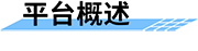 水庫調(diào)度運管平臺的簡介