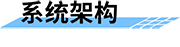 水庫調(diào)度運管平臺系統(tǒng)架構(gòu)