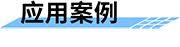 水庫調(diào)度運管平臺的應(yīng)用案例