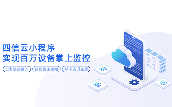 四信云小程序